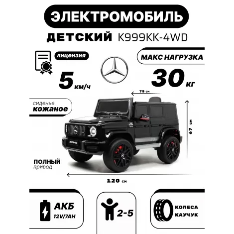 Детский электромобиль Mercedes-Benz G63 4WD (K999KK) черный